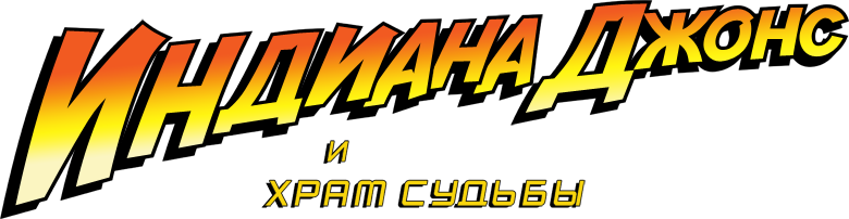 Индиана Джонс и Храм Судьбы logo
